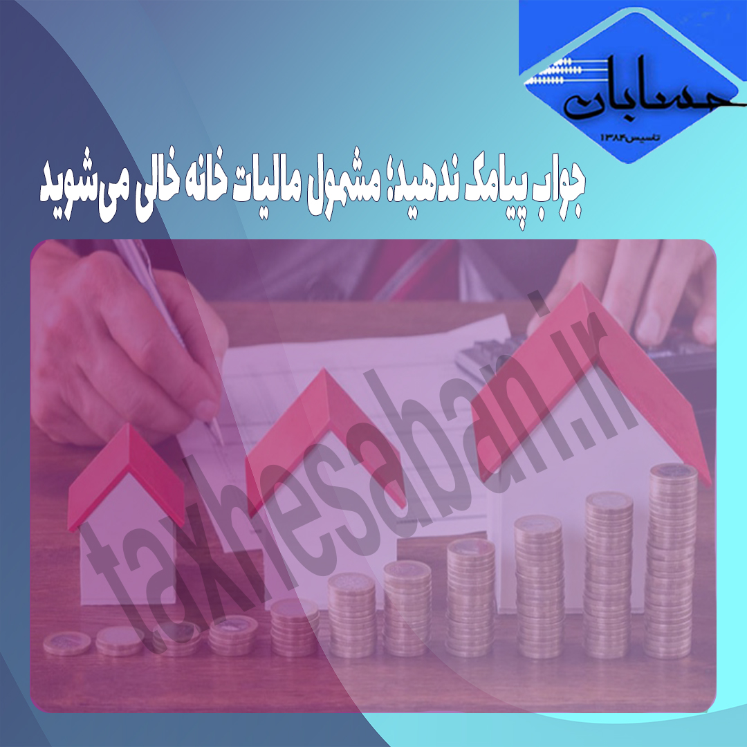 جواب پیامک ندهید؛ مشمول مالیات خانه خالی می‌شوید